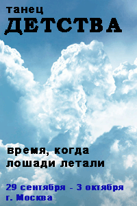 Танец Детства - Тренинг Сергея Всехсвятского |