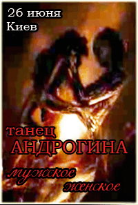 Танец андрогина