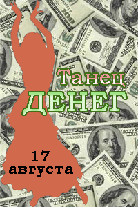 Танец ДЕНЕГ | Деньги как инструмент - Тренинг Сергея Всехсвятского | Научись относится к деньгам