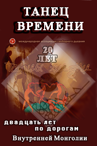 Танец ВРЕМЕНИ - 20 лет Международная ассоциация Свободного Дыхания